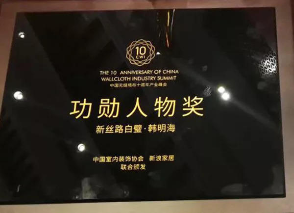 中国无缝墙布十周年峰会，新丝路白璧韩明海获唯一殊荣