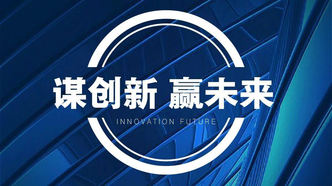 谋创新，赢未来