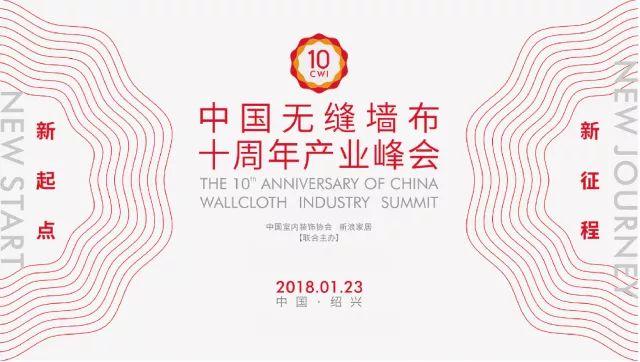 中国无缝墙布十周年峰会，新丝路白璧韩明海获唯一殊荣