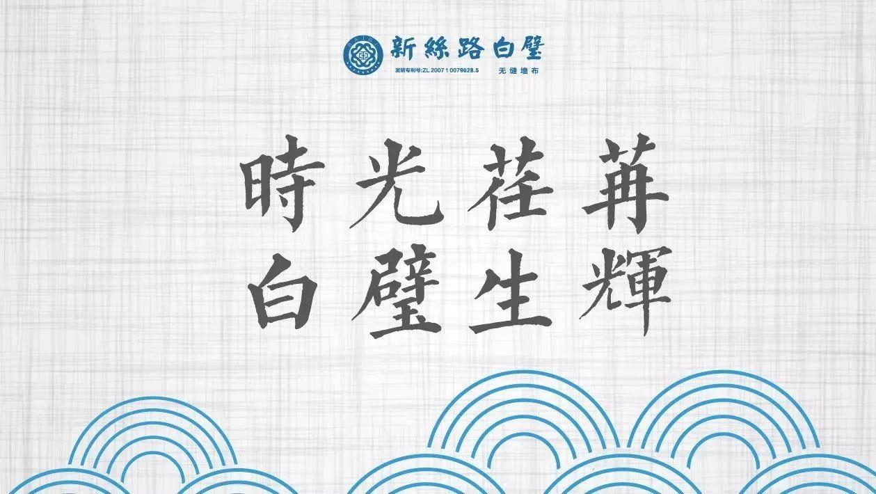 时光荏苒，白璧生辉