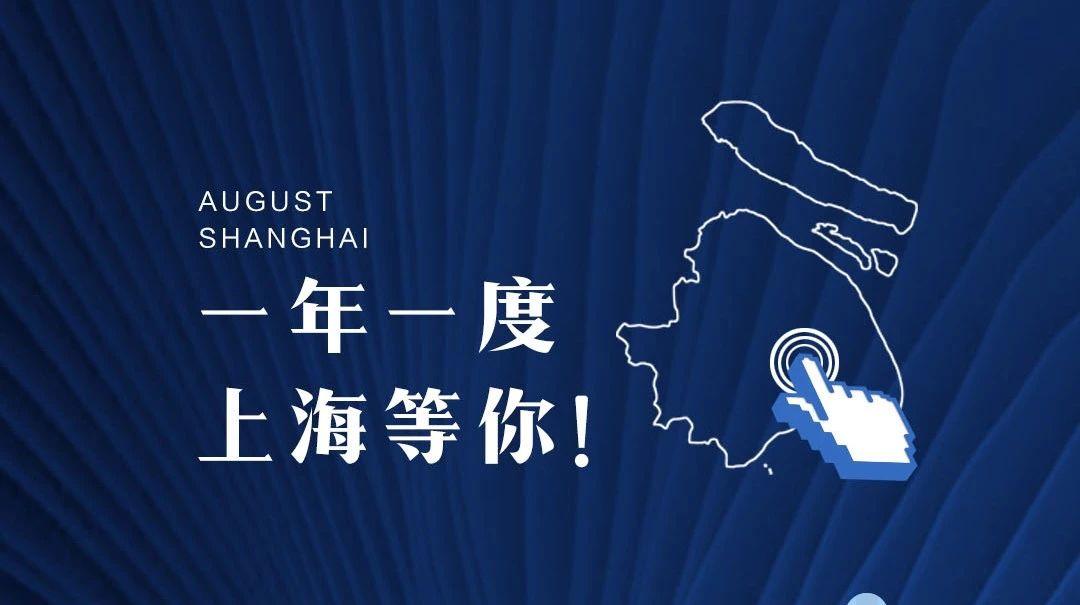 一年一度，上海等你！