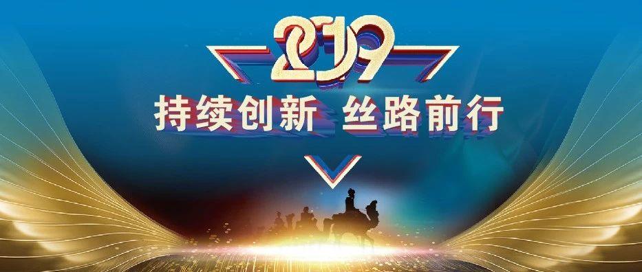 【新丝路白璧】2019持续创新 丝路前行