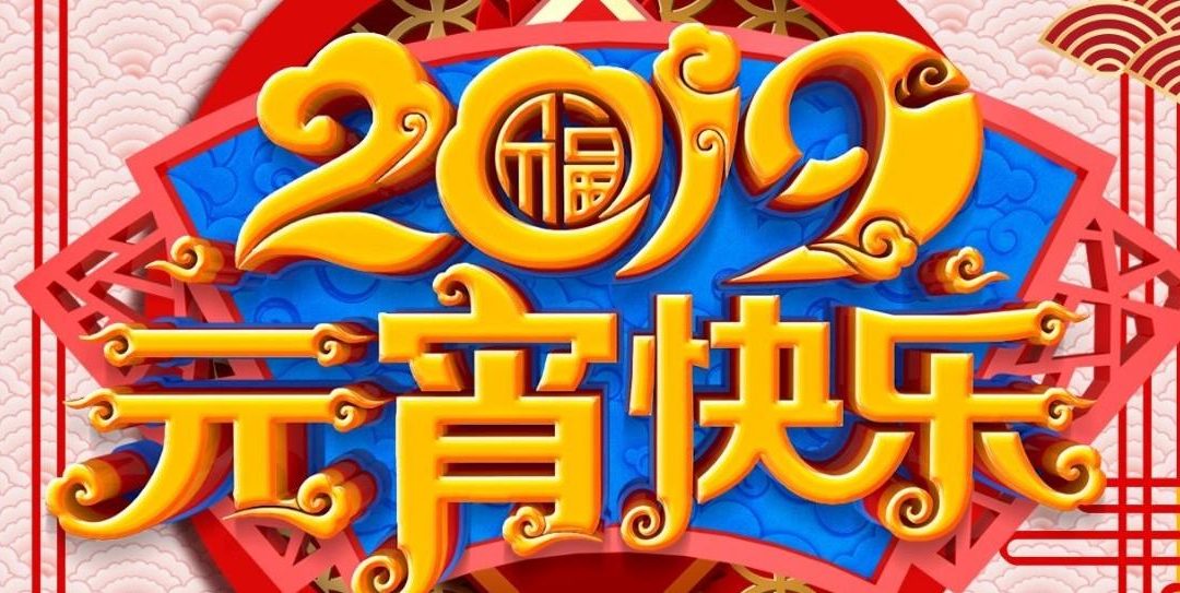 普天同乐，欢度元宵！