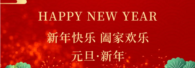 辞旧迎新 新年大吉