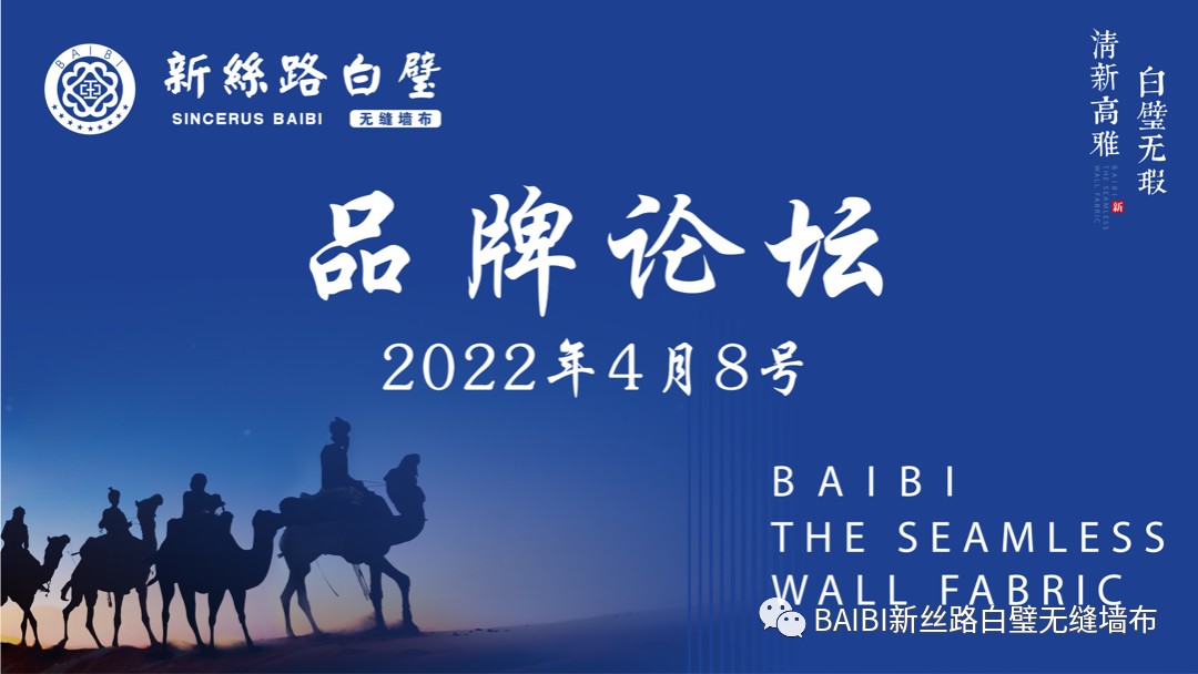 自信源于品质 品牌共赢未来 一一2022年新丝路白璧品牌论坛圆满成功