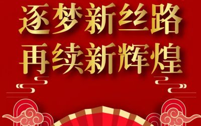 逐梦新丝路 再续新辉煌